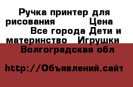 Ручка-принтер для рисования 3D Pen › Цена ­ 2 990 - Все города Дети и материнство » Игрушки   . Волгоградская обл.